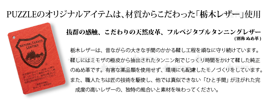 栃木レザー使用