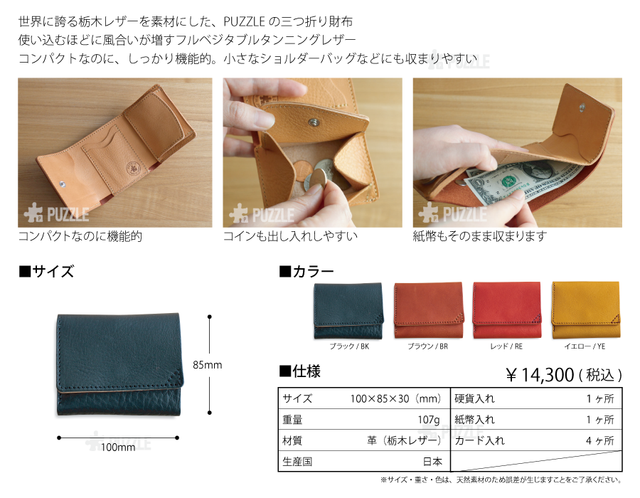 PUZZLEの三つ折り財布